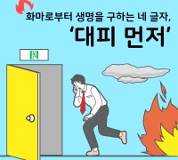 창원소방본부, ‘불나면 대피 먼저’ 의식전환 집중 홍보