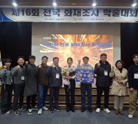 경남소방본부, 제16회 전국 화재 조사 학술대회 우수상