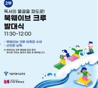 서울시교육청, 학부모 독서문화 확산 위한 ‘찾아가는 북콘서트’와 시민 독서실천단 출범