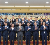 [순천대] 『순천대학교 글로컬대학30 지․산․학 거버넌스』 출범