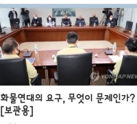 화물연대의 요구는, 무엇이 문제인가?