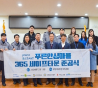 "인천삼산경찰서, 포스코그룹" 사회공헌기금 등 지원을 통한 부평4동 범죄예방 시설물 설치