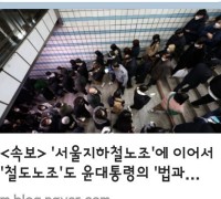 서울지하철노조'에 이어서 '철도노조'도 윤대통령의 '법과 원칙'에 백기투항