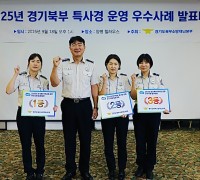 경기북부 소방재난본부 특별사법경찰 운영 우수사례 발표대회 개최