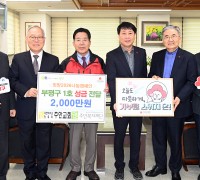 부평구, 주안복지재단으로부터  이웃돕기 성금 2천만원 기탁받아