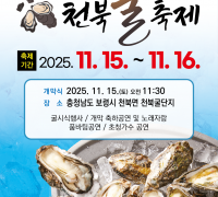 ‘바다의 보석’ 천북굴 맛보러 오세요! 15~16일 굴축제 열려