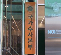 경찰, 사회적 신뢰 회복 및 국민 통합을 위한 부패비리 특별단속 추진