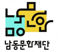 남동문화재단, 2026년 남동구 생활문화 활성화 전략 발표