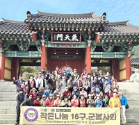 작은나눔 16구·군 봉사회, 가을 단풍 단합대회 성료