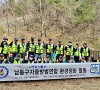남동구자율방범연합 환경정화 활동 및 산불예방캠페인
