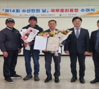 보령시 김상태 연안어업연합회장,  ‘제14회 수산인의 날’ 기념 국무총리 표창 수상