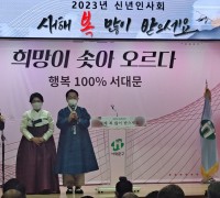 2023년 서대문구청 신년인사회