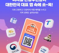 울진군, ‘디지털 관광주민증’ 사업 본격 시행