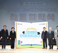 경북도민행복대학, 끝없는 배움... 합동 입학식 성료