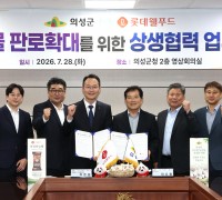 의성군, 롯데웰푸드와 상생협력 업무협약(MOU) 체결