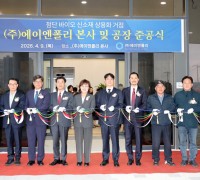 경상북도, ㈜에이엔폴리 공장 준공 ... 벤처육성 선순환 결실 맺어