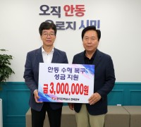얀동시  한국전력공사 경북본부, 안동시에 수해 성금 3백만 원 기탁