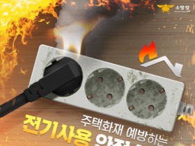 전기화재, 한순간의 방심이 큰 피해로 이어진다