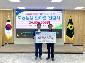 안동농협, 북안동농협과 ‘도농상생 한마음 전달식’ 개최