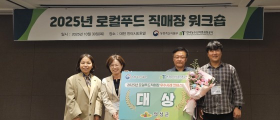 의성로컬푸드직매장, 2025년 로컬푸드직매장 우수사례 공모전 대상 수상