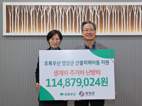 영양 초록우산 경북지역본부,  영양군 산불피해 아동가정 후원금 전달식 가져