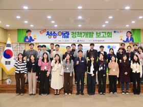 청송어람 4기, 1년 여정의 결실…  정책개발 보고회 성료