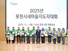 포천시 새마을회 2025년 새마을지도자 대회 개최