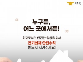 창원소방본부, 전기화재 사전 예방 강조