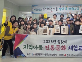 의성군봉양면지사협, 설 명절 맞아 지역아동과 함께하는 전통문화 체험 운영