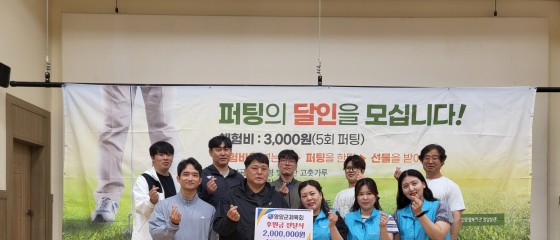 영양군체육회, 영양산나물축제 퍼팅체험 수익금 200만원 기부