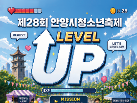 안양시  23일  제 28 회  청소년 축제 개최