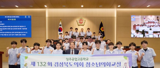 제132회 경상북도의회 청소년의회교실 운영