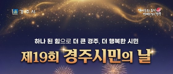 경주시, 제19회 경주시민의 날 6월 8일 황성공원서 개최
