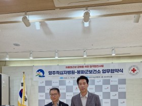 봉화군, 영주적십자병원과 원격협진 진료협약 체결