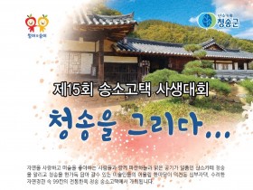 제15회 청송을 그리다 송소고택 사생대회 개최
