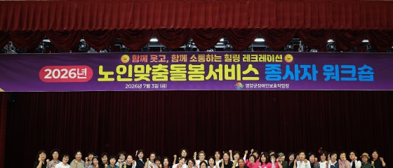 영양군, 노인맞춤돌봄서비스 종사자‘힐링·역량강화 워크숍’개최