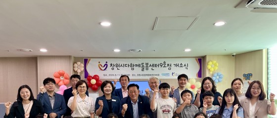 창원시_다함께돌봄센터 9호점, 힘찬 첫걸음… 지역 초등 돌봄 공백 해소 나선다