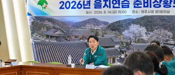 영주시, 을지연습 앞두고 준비상황 최종 점검