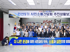 문경시, 민선9기 시민소통간담회 추진상황 보고회 개최