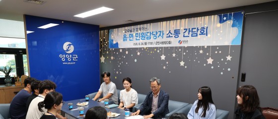 영양군, 읍·면 민원담당자와 소통 간담회 개최