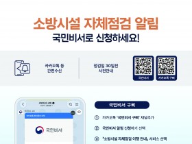 함안소방서, 소방시설 자체 점검 알림 '국민 비서' 서비스 가입 집중 홍보