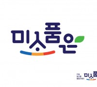 안동 최초 농산물 통합브랜드 ‘미소품은’ 출시