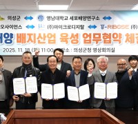 의성군, 세포배양 배지 산업 육성을 위한 5자 업무협약 체결