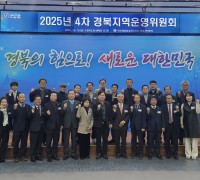 민주평통경북지역회의, ‘2025년 4차 경북운영위원회’ 개최