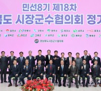 의성 경상북도시장군수협의회, 민선8기 제18차 정기회의 개최