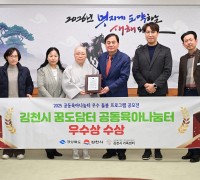 김천시 꿈도담터 공동육아나눔터, ‘돌봄 프로그램 우수사례’ 선정 경상북도지사상 수상