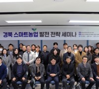 안동시, 경북도․한국미래농업연구원과 스마트농업 발전 전략 세미나 개최