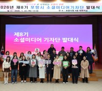 포항시, ‘제8기 소셜미디어기자단’ 발대식 개최