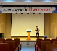 경산시, 2025년 일반음식점 기존영업자 식품위생교육 실시