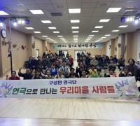 김천시  구성면 연극단, ‘연간 성과 공유회’ 성황리 개최